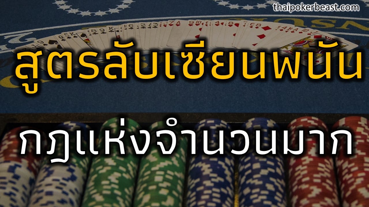 Gambler's Secret- Law of Large Number - กฎแห่งจำนวนมาก