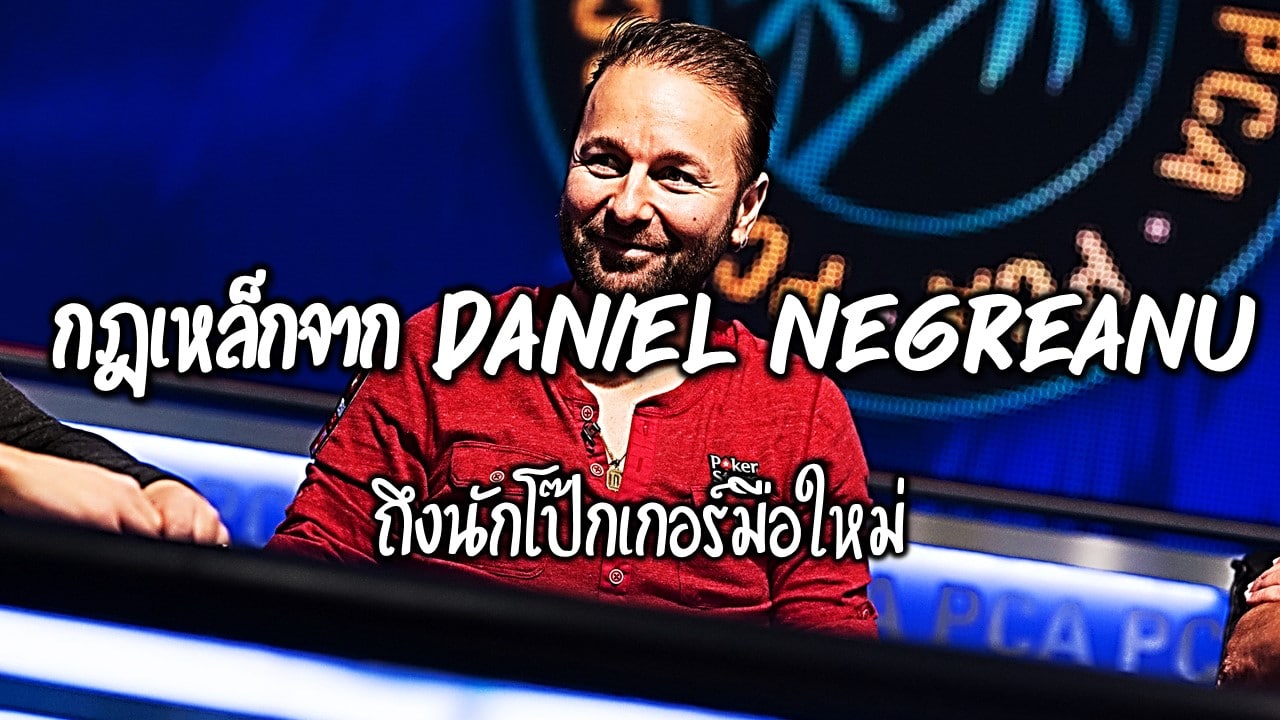 Poker Daniel Negreanu Tips